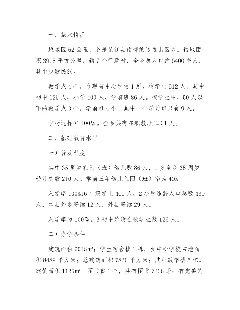 《村镇教育督导工作报告》.docx_第2页