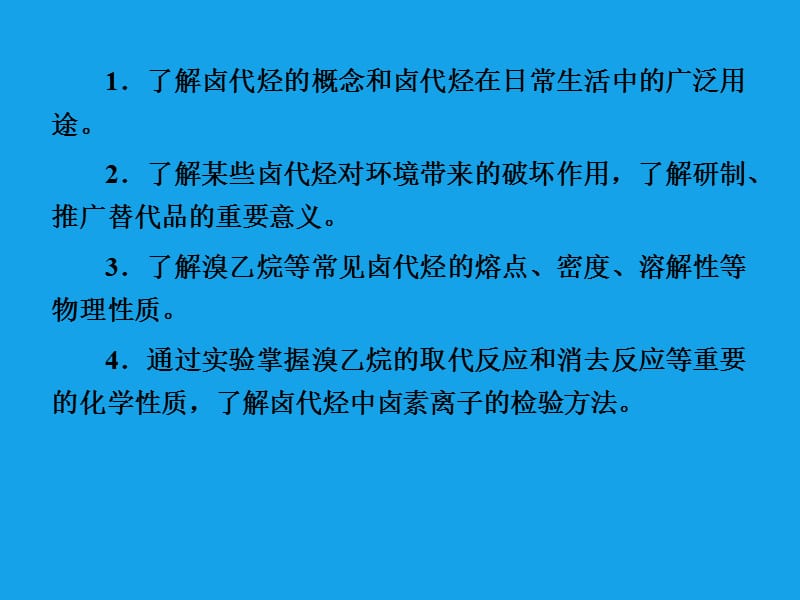 高二化学课件：2-3卤代烃（选修5）.ppt_第3页