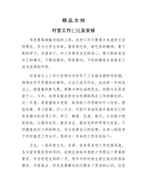 《村官工作汇报及安排》.docx