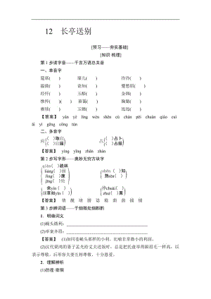 2018-2019学年高二语文粤教版必修五学案：第3单元 12 长亭送别 含解析.pdf