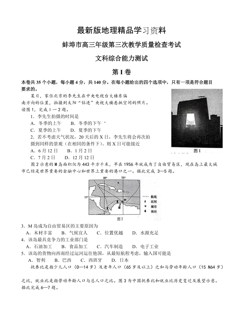 【最新】安徽省蚌埠市高三第三次教学质量检查文综试题及答案.doc_第1页