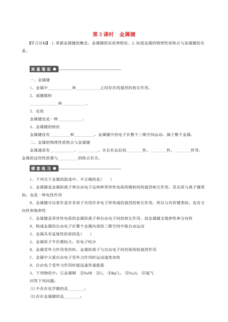 【最新】高中化学 第2章 第3节 第3课时 金属键学案 鲁科版选修3.doc_第1页