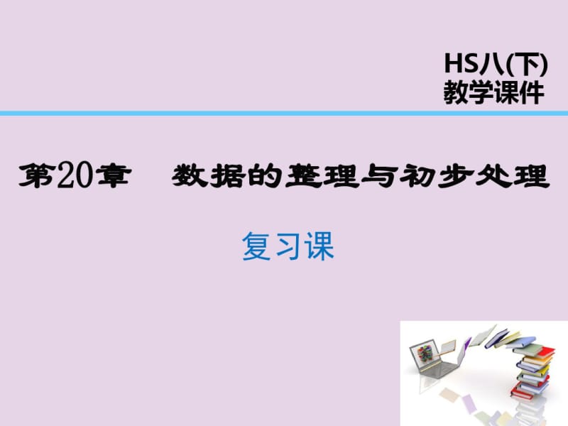 2019年春八年级数学下册第20章数据的整理与初步处理复习课课件(新版)华东师大版.pdf_第1页