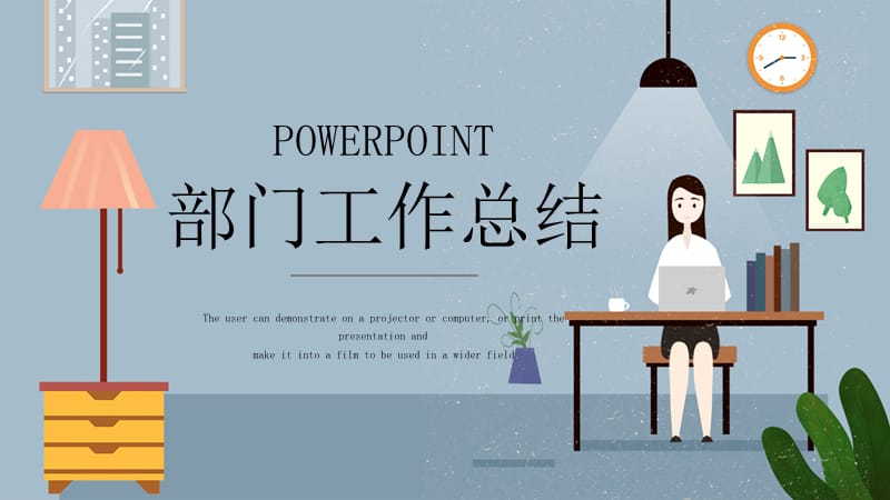 商务时尚部门工作总结PPT模板 (1).pptx_第1页