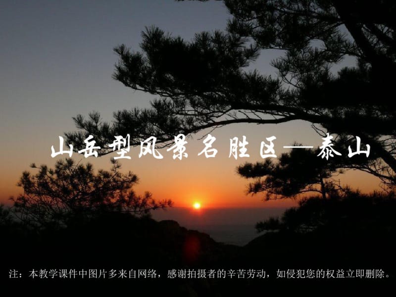 山岳型风景名胜区——泰山.pdf_第1页