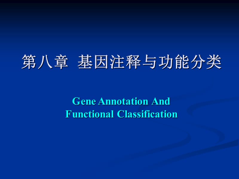 第八章基因注释与功能分类.ppt_第1页