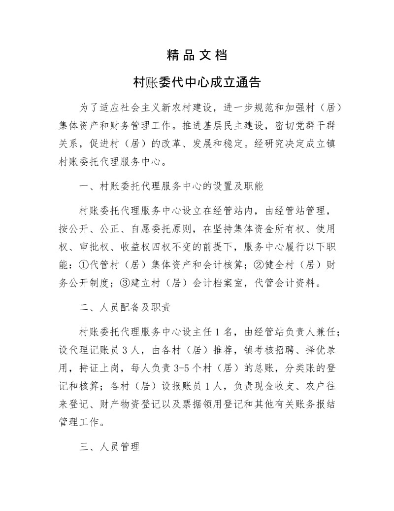 《村账委代中心成立通告》.docx_第1页