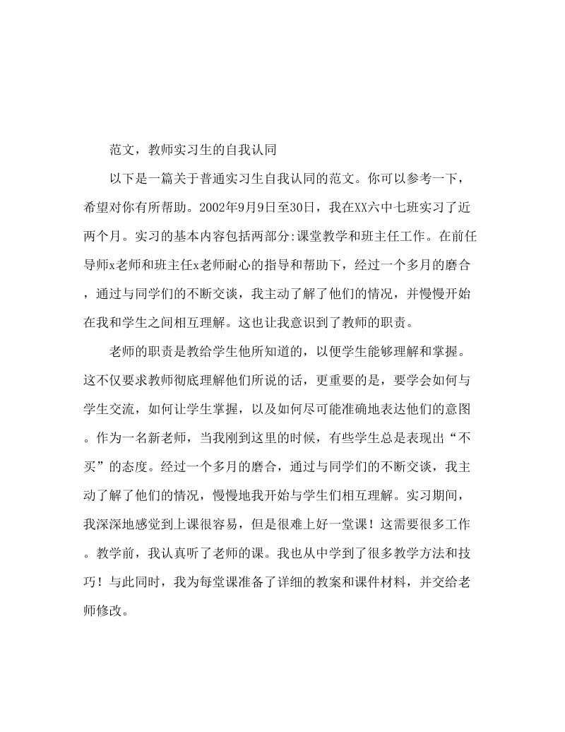 师范实习生自我鉴定范文.doc_第1页