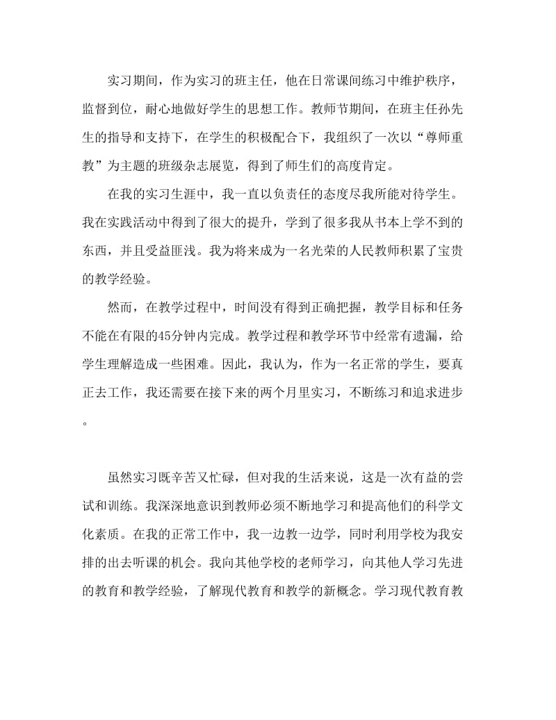 师范实习生自我鉴定范文.doc_第2页