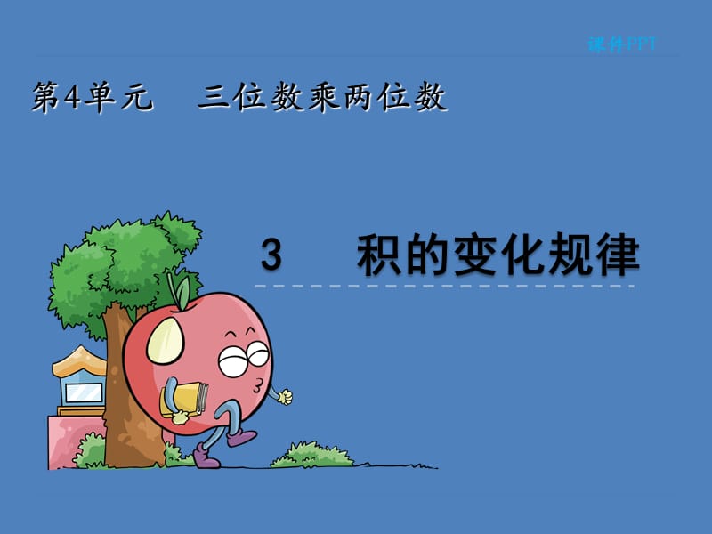 积的变化规律课件.ppt_第1页