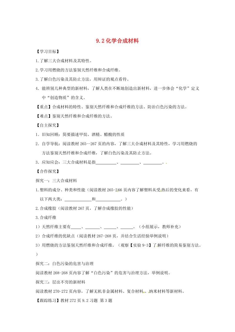 【最新】甘肃省白银市九年级化学下册9.2化学合成材料学案粤教版.doc_第1页