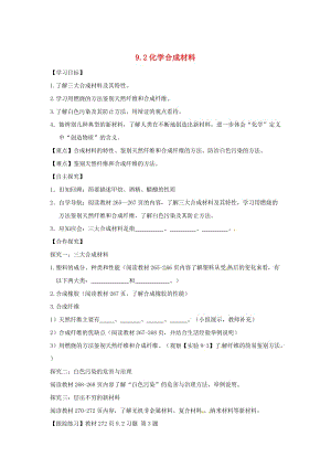 【最新】甘肃省白银市九年级化学下册9.2化学合成材料学案粤教版.doc