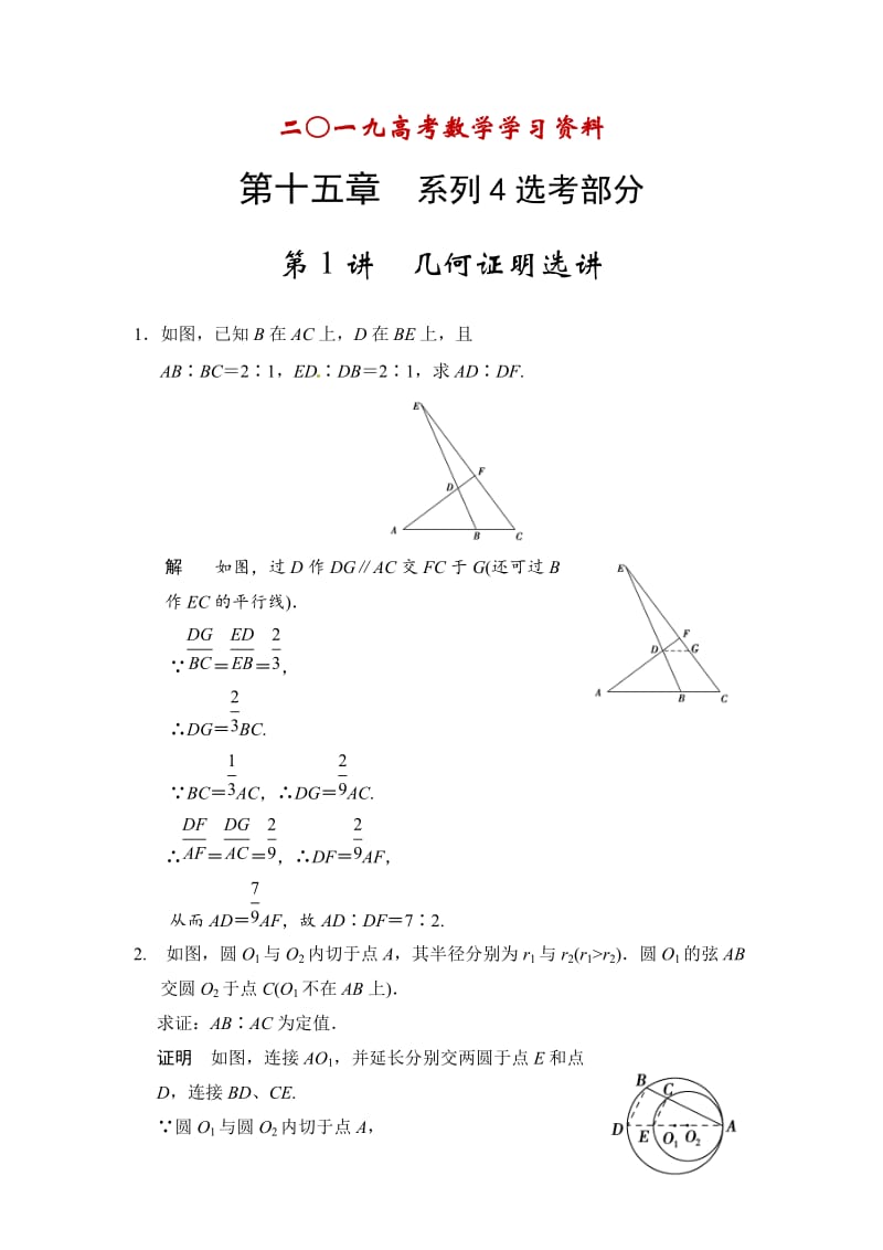 【名校资料】高考数学（理）一轮资源库 选修4 第1讲 几何证明选讲.doc_第1页