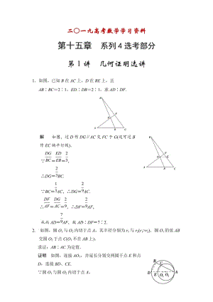 【名校资料】高考数学（理）一轮资源库 选修4 第1讲 几何证明选讲.doc