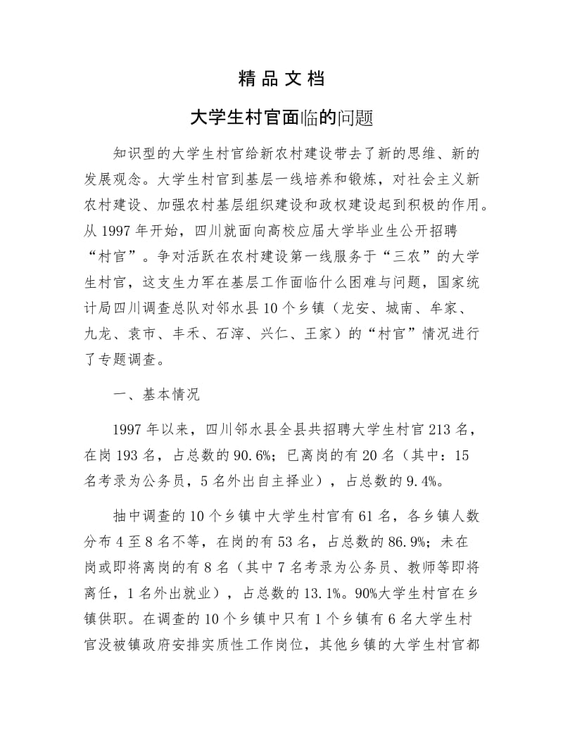 《大学生村官面临的问题》.docx_第1页