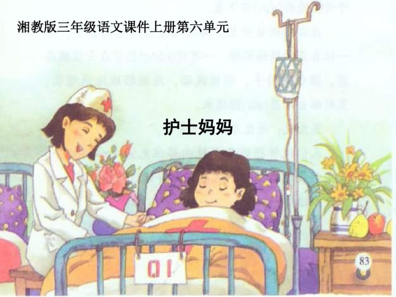 小学语文三年级上册《护士妈妈》教学课件(湘教版).pdf_第1页
