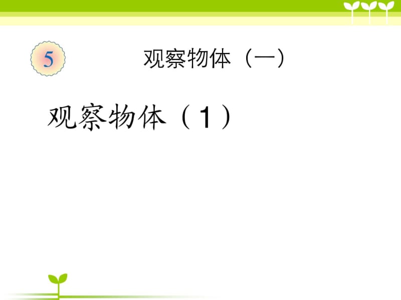 小学2年级第一学期数学第五章观察物体第一课时(课件).pdf_第1页