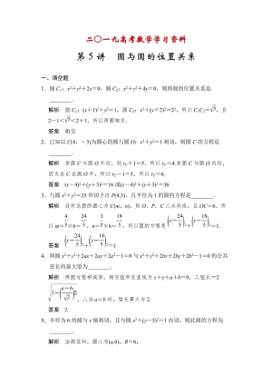 【名校资料】高考数学（理）一轮资源库 第九章 第5讲 圆与圆的位置关系.doc