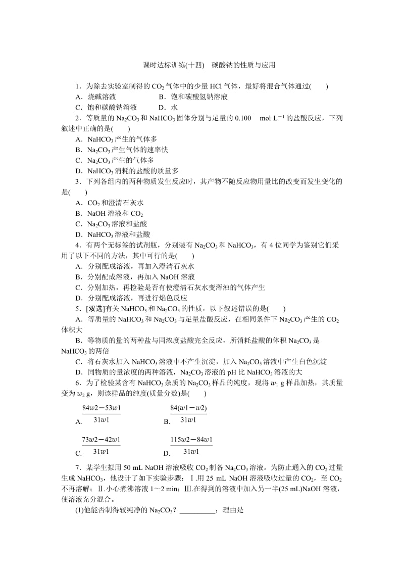 【最新】高一化学苏教版必修1：课时跟踪检测（十四）碳酸钠的性质与应用 Word版含解析.doc_第1页