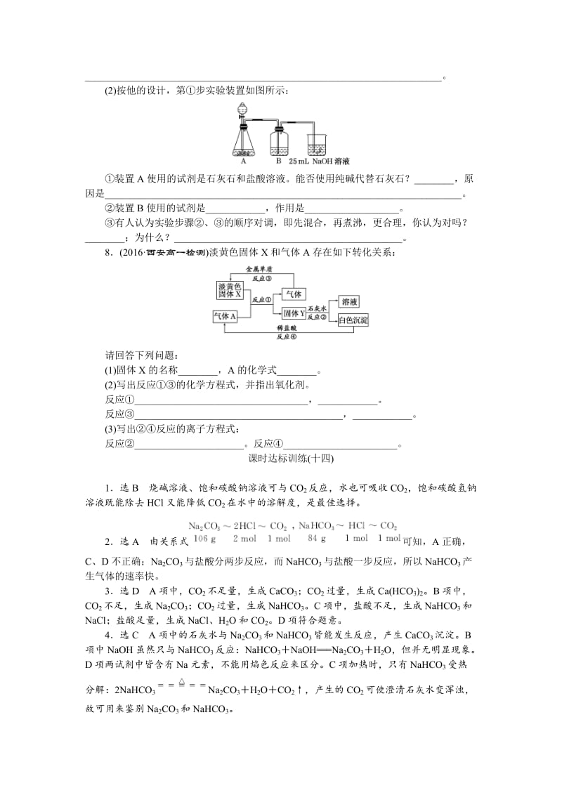 【最新】高一化学苏教版必修1：课时跟踪检测（十四）碳酸钠的性质与应用 Word版含解析.doc_第2页