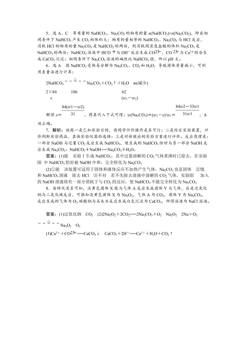 【最新】高一化学苏教版必修1：课时跟踪检测（十四）碳酸钠的性质与应用 Word版含解析.doc_第3页