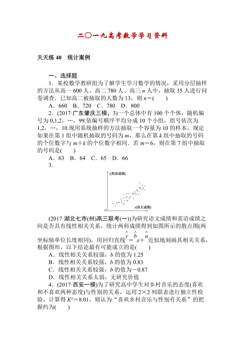 【名校资料】高考数学（理科）全程训练计划习题：天天练40.doc_第1页