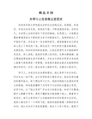 《大学毕业生自我鉴定范文》.docx