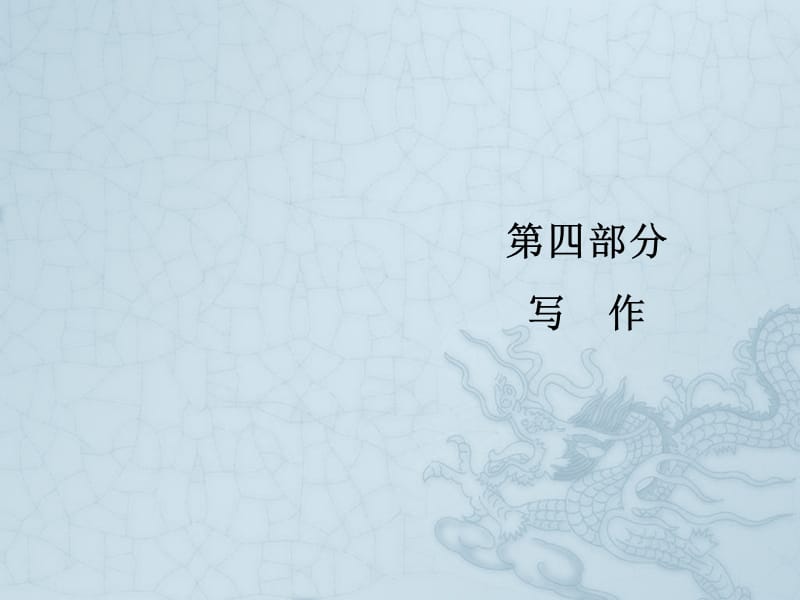 2019新课标语文艺考生文化课冲刺点金课件：第四部分 专题十五 第二节 结构规范层次分明 .pptx_第1页