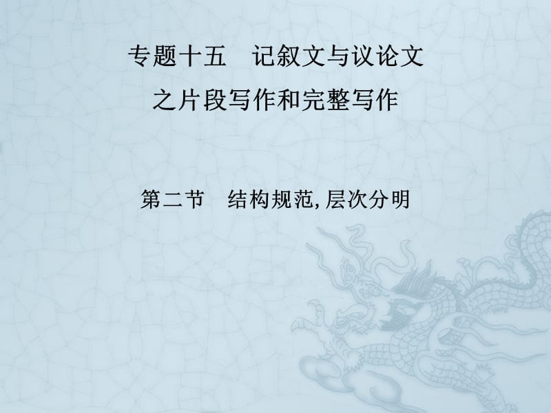 2019新课标语文艺考生文化课冲刺点金课件：第四部分 专题十五 第二节 结构规范层次分明 .pptx_第2页