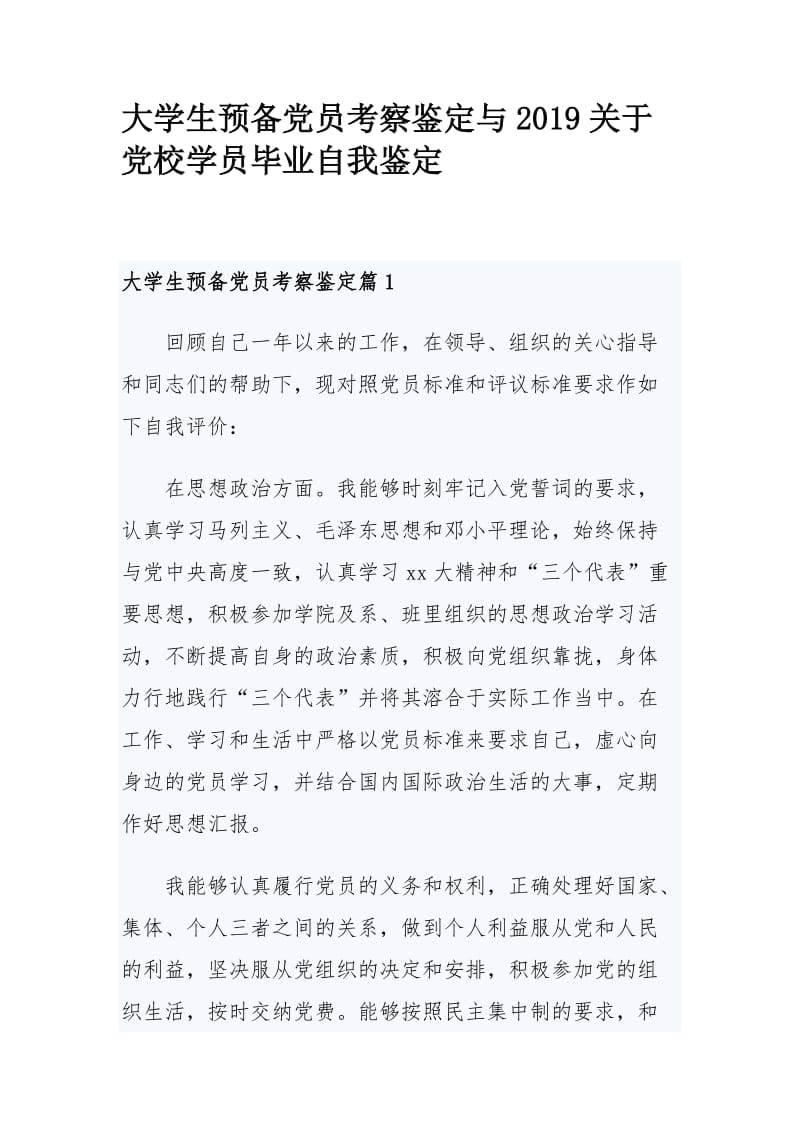 大学生预备党员考察鉴定与2019关于党校学员毕业自我鉴定.docx_第1页