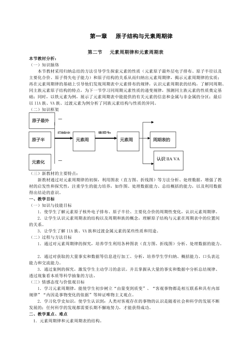 鲁科版高中化学必修二教案 第一章 原子结构与元素周期律 第二节 元素周期率和元素周期表 第二课时.doc_第1页