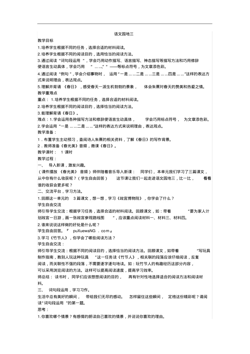 2019年部编人教版六年级语文上册《语文园地三》教学设计(含教学反思).pdf_第1页