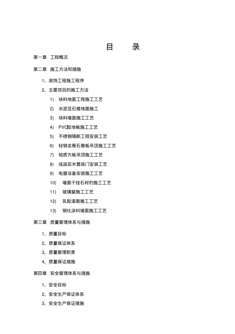 全套常规医院门诊综合大楼室内装修工程招标工程量清单编制及配套施工组织设计2.pdf_第1页