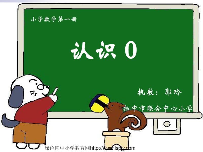 小学一年级数学(苏教版)上0的认识课堂讲义.pdf_第1页