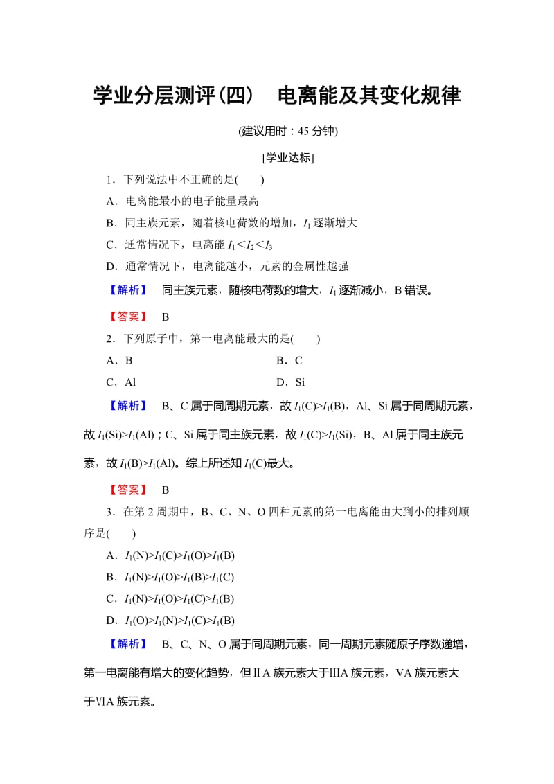 鲁科版化学选修3学业分层测评4 Word版含解析.doc_第1页