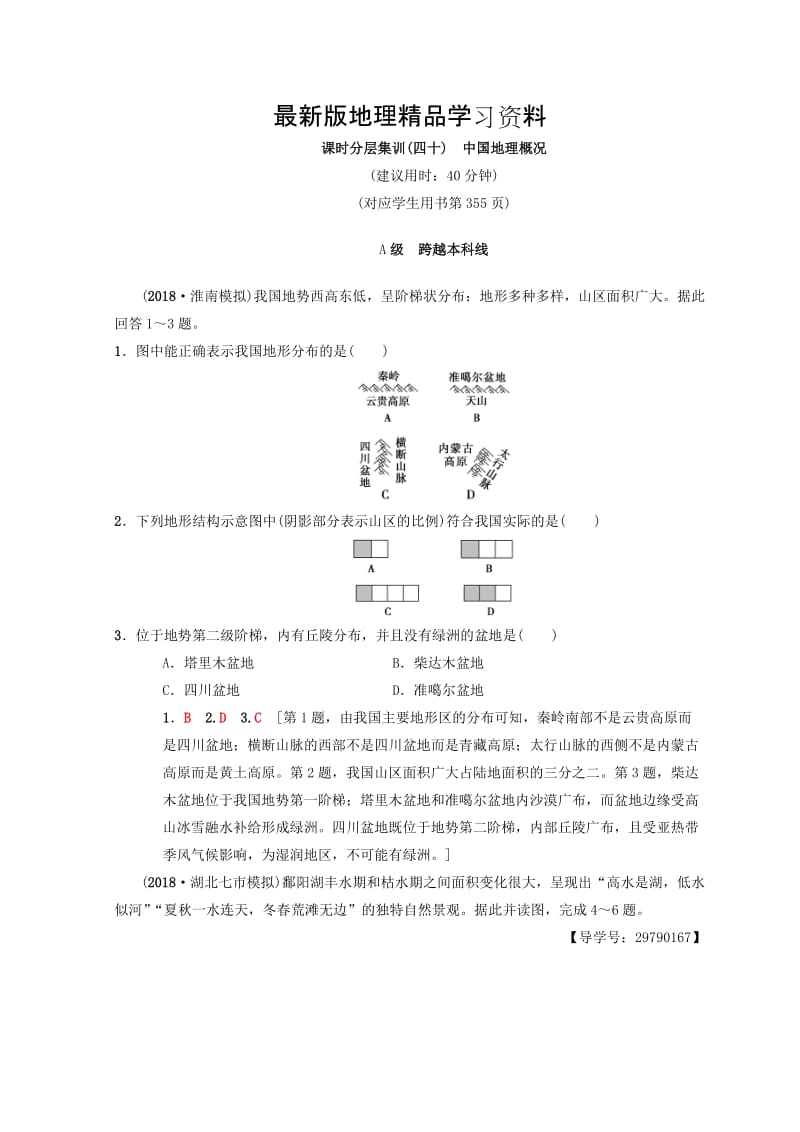 【最新】【中图版】高考一轮（40）中国地理概况（含答案）.doc_第1页