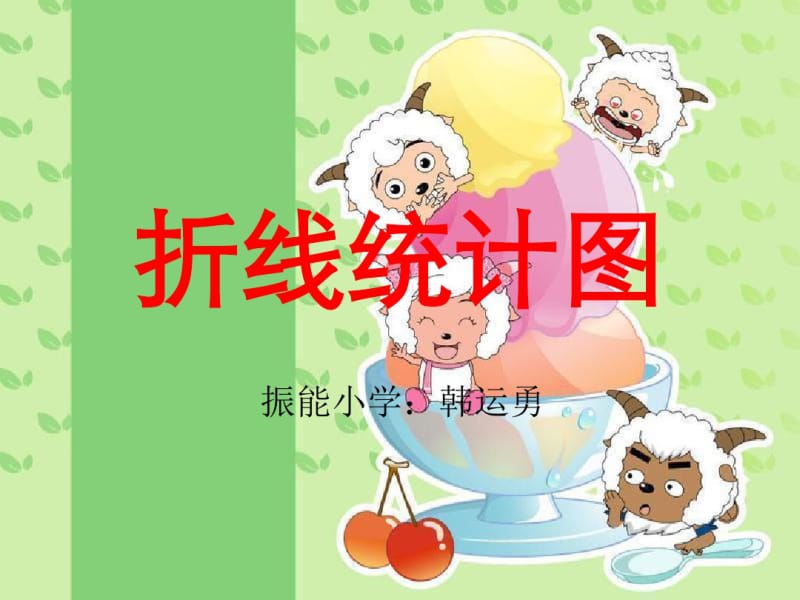 小学三年级数学讲义小学讲义折线统计图.pdf_第1页