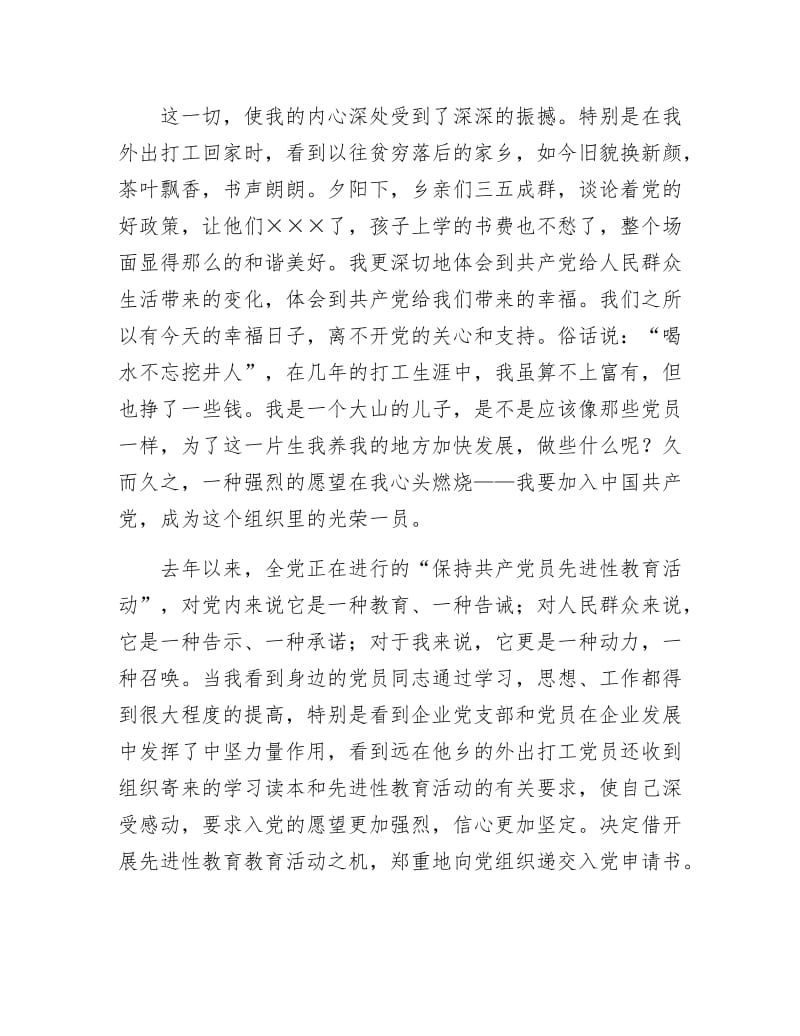 《村民的入党申请致辞》.docx_第2页