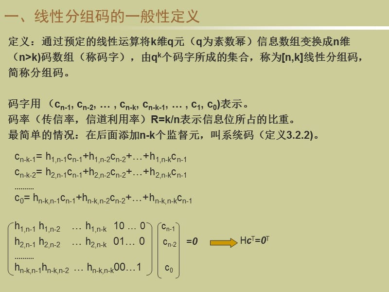 线性分组码.ppt_第2页