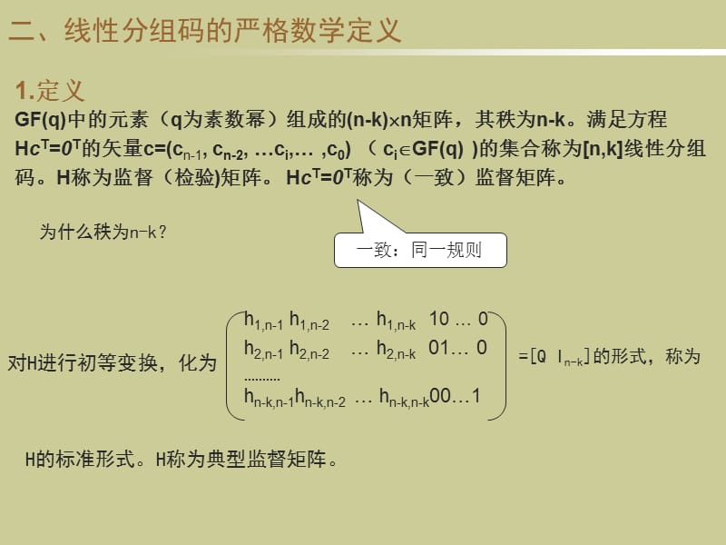 线性分组码.ppt_第3页