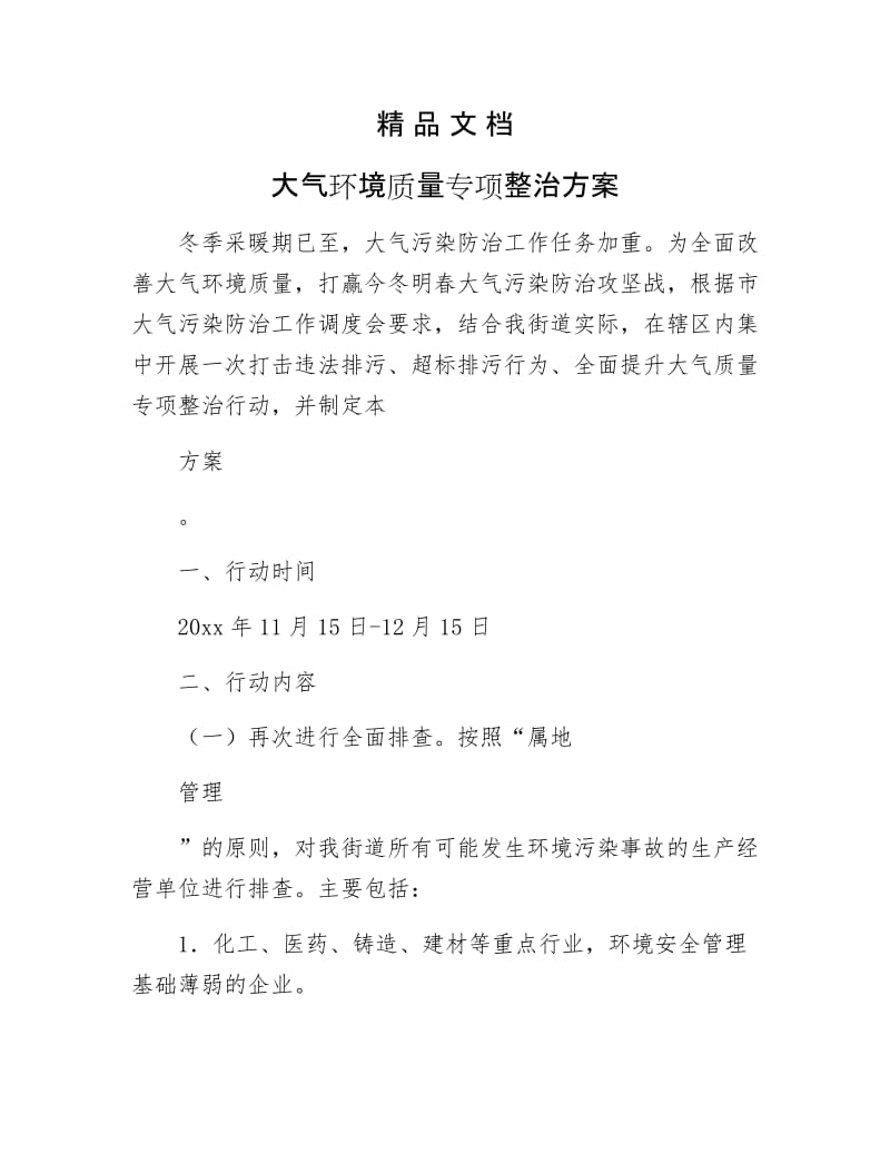 《大气环境质量专项整治方案》.docx_第1页