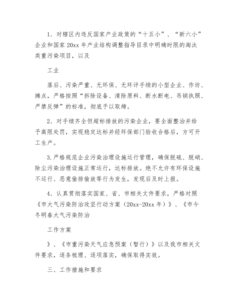 《大气环境质量专项整治方案》.docx_第3页