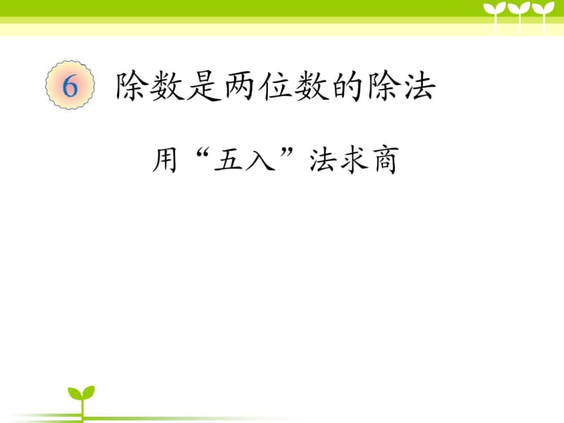 小学数学四年级上册用“五入”法求商课件.pdf_第1页