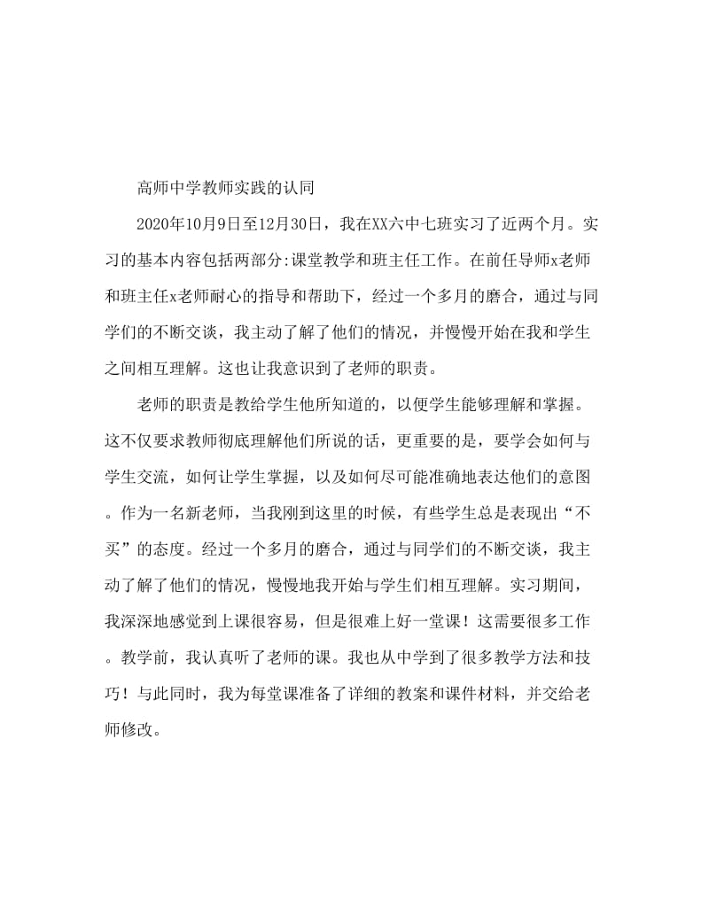 师范学院中学老师实习鉴定.doc_第1页