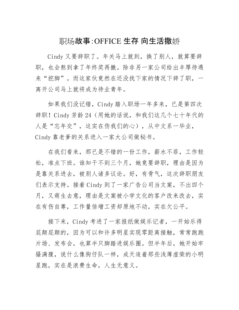 【最新】职场故事：OFFICE生存 向生活撒娇.doc_第1页