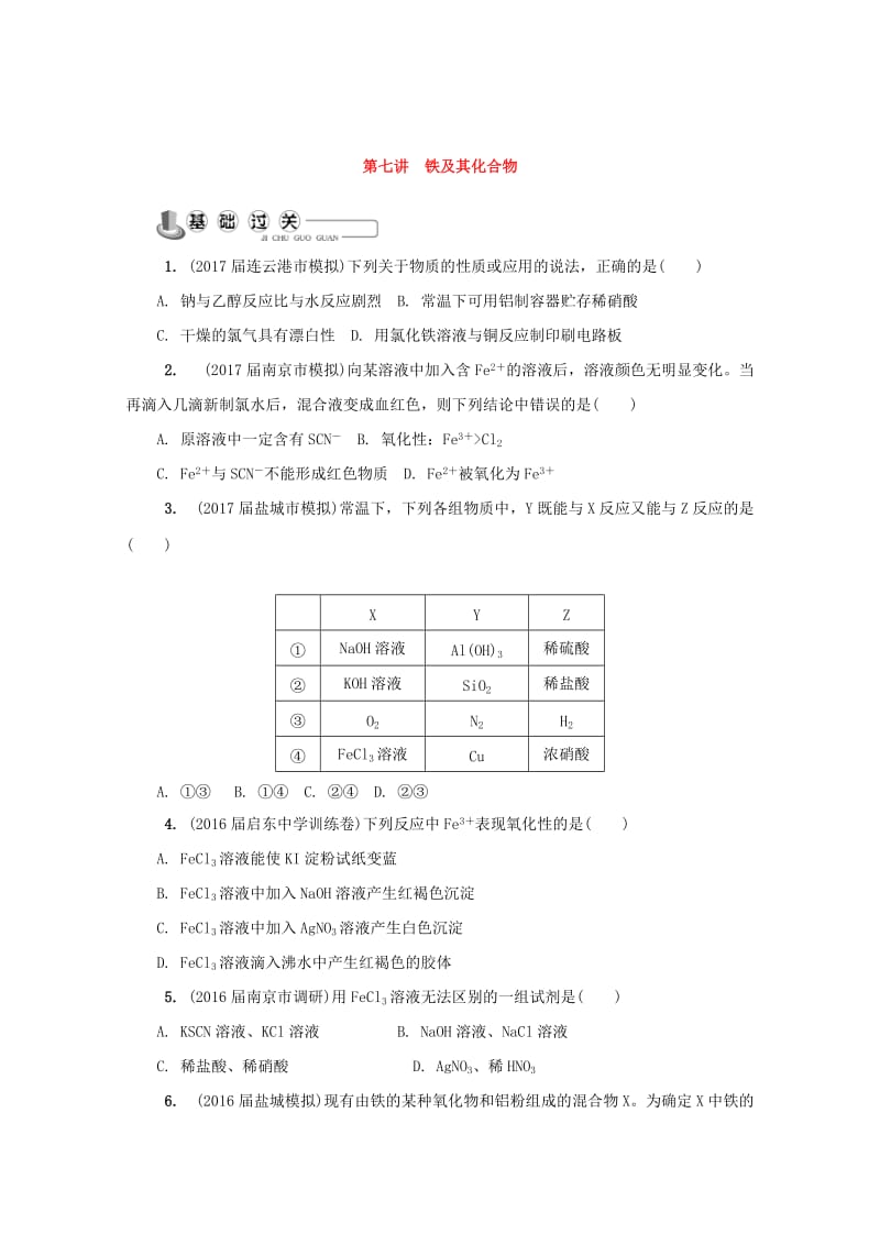 [最新]高中化学苏教版必修1练习：第七讲 铁及其化合物练习 Word版含答案.doc_第1页