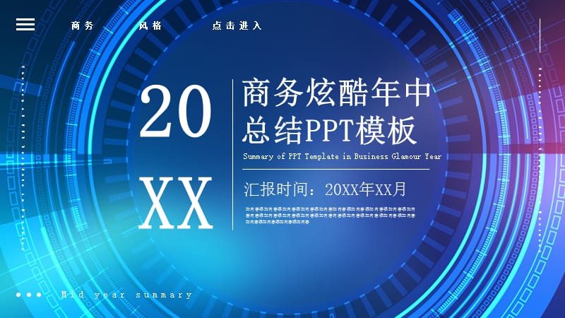 商务炫酷年中总结PPT模板 (2).pptx_第1页