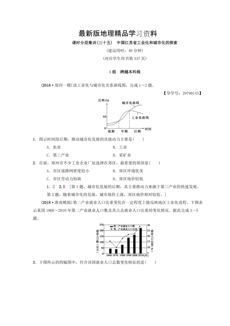 【最新】【中图版】高考一轮（35）中国江苏省工业化和城市化的探索（含答案）.doc_第1页