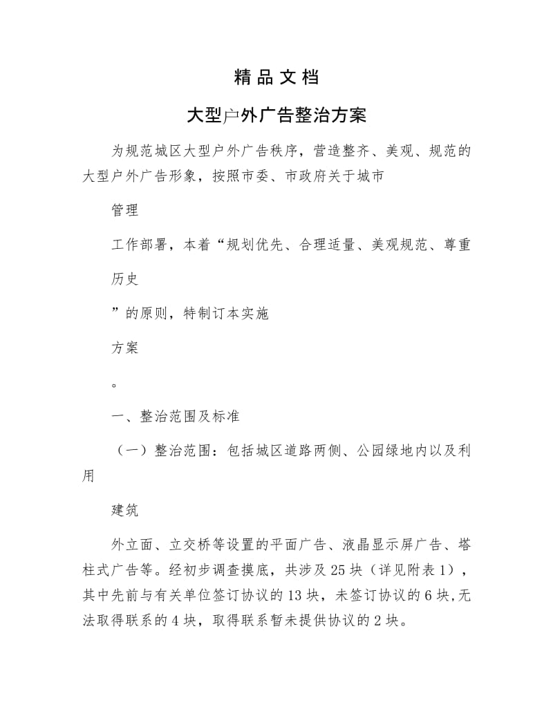 《大型户外广告整治方案》.docx_第1页