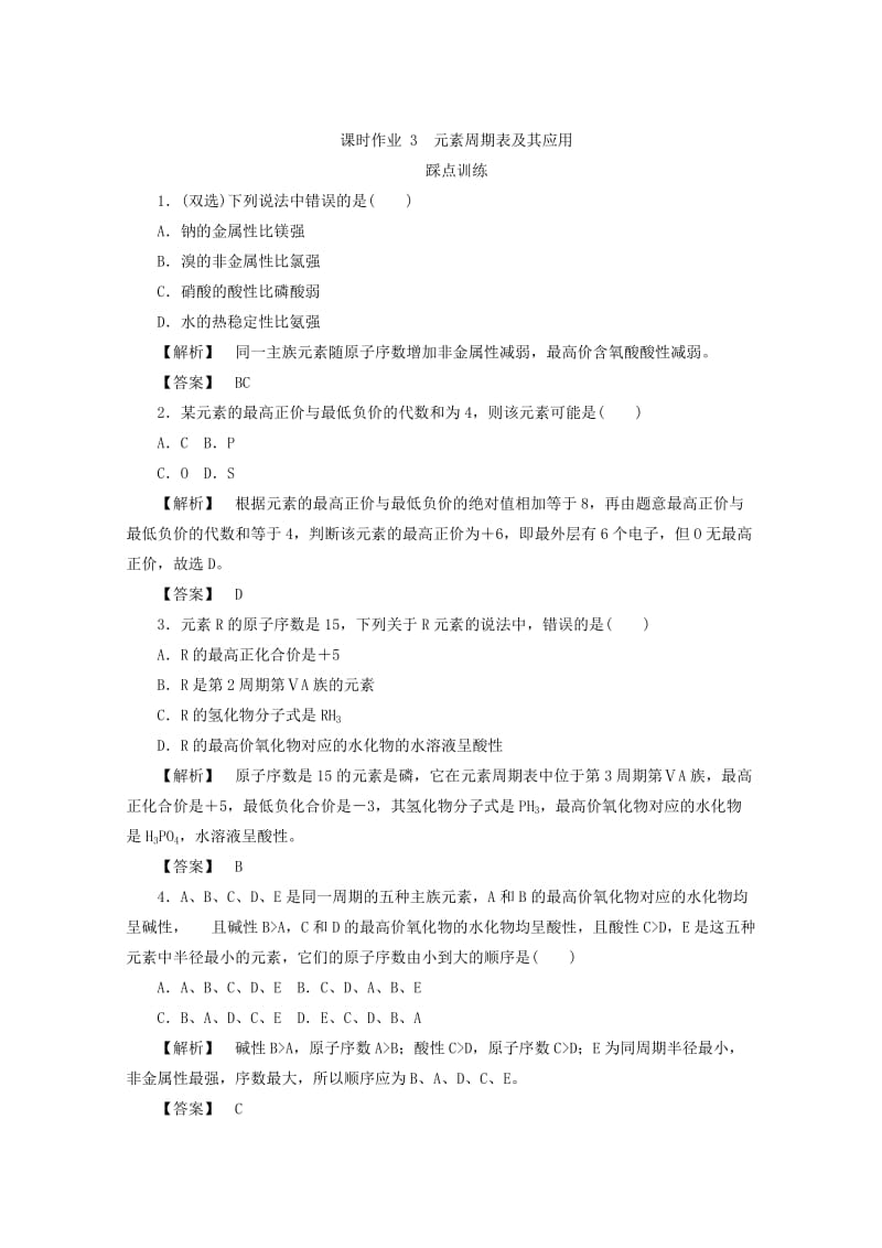 [最新]高中化学苏教版必修2课时作业：1.1.3元素周期表及其应 Word版含答案.doc_第1页